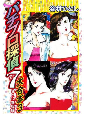 cover image of パチプロ探偵ナナ　大合本3　9～12巻収録